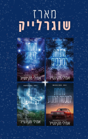 מארז שוגרלייק