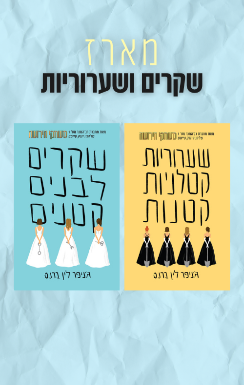 מארז שקרים ושערוריות