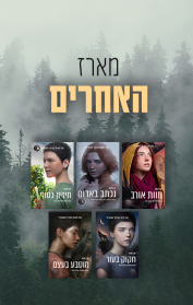 מארז האחרים