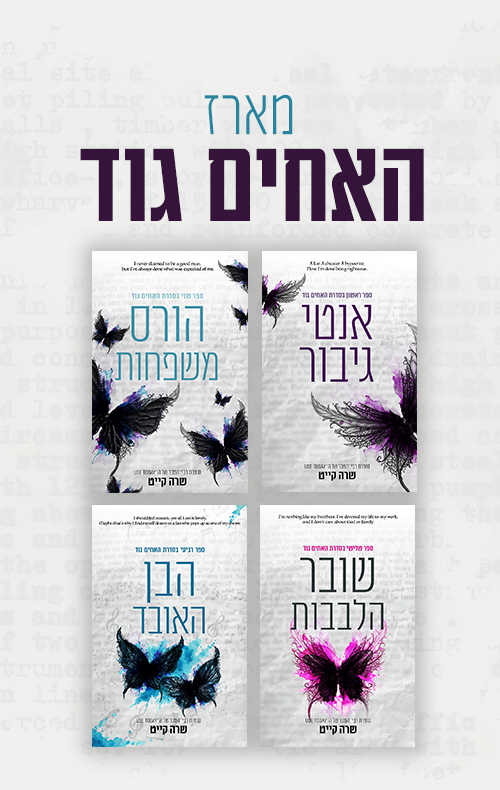 מארז האחים גוד