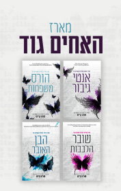 מארז האחים גוד