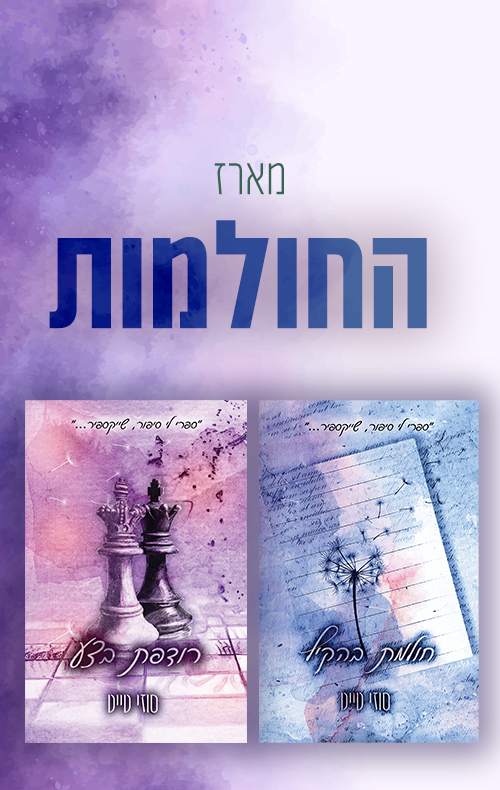 מארז החולמות 