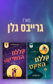 מארז גרייבס גלן