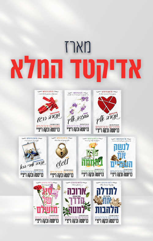 מארז אדיקטד