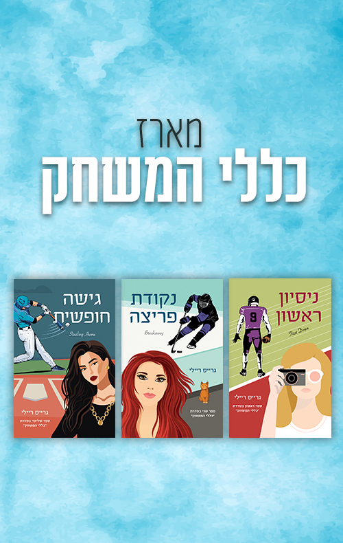 מארז כללי המשחק