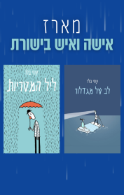 מארז אישה ואיש בישורת