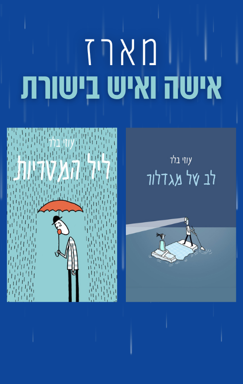 מארז אישה ואיש בישורת
