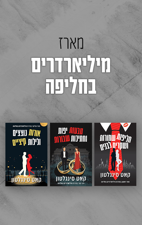 מארז מיליארדרים בחליפה