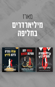 מארז מיליארדרים בחליפה