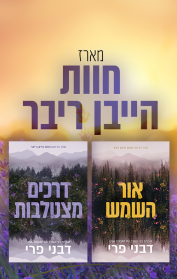 מארז חוות הייבן ריוור