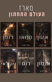 מארז העולם התחתון