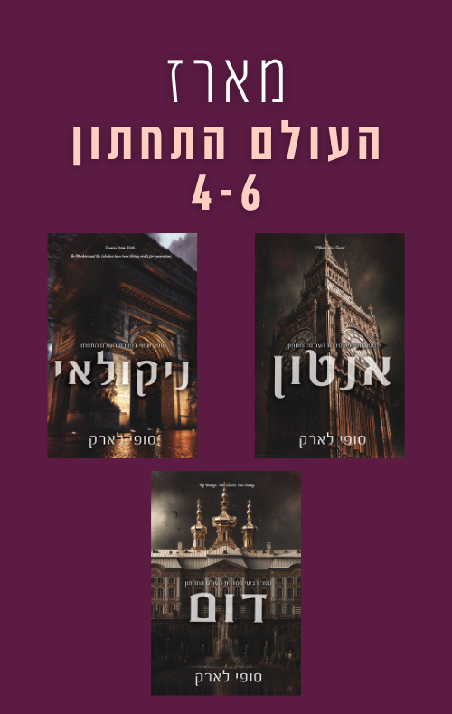 מארז העולם התחתון 4-6