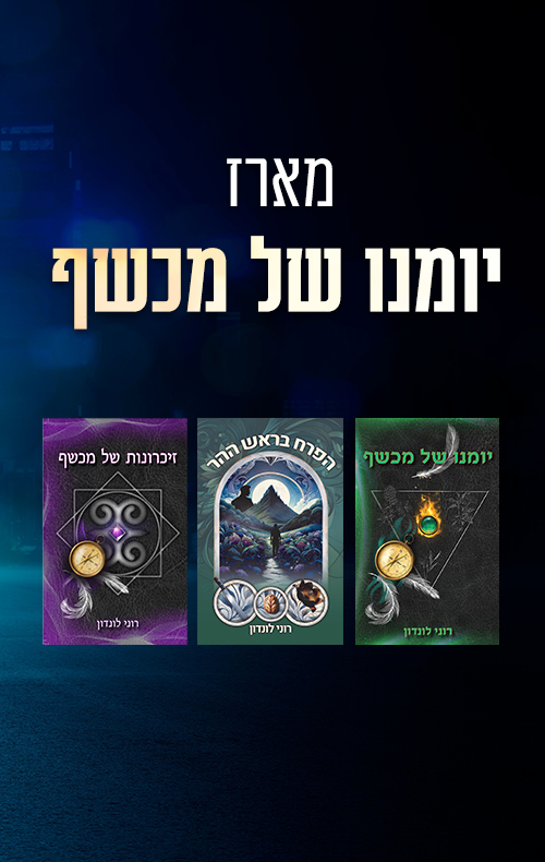 מארז יומנו של מכשף