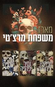 מארז משפחת מרצ'טי