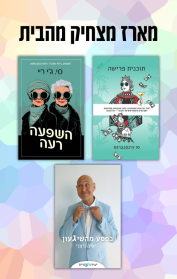 מארז מצחיק מהבית