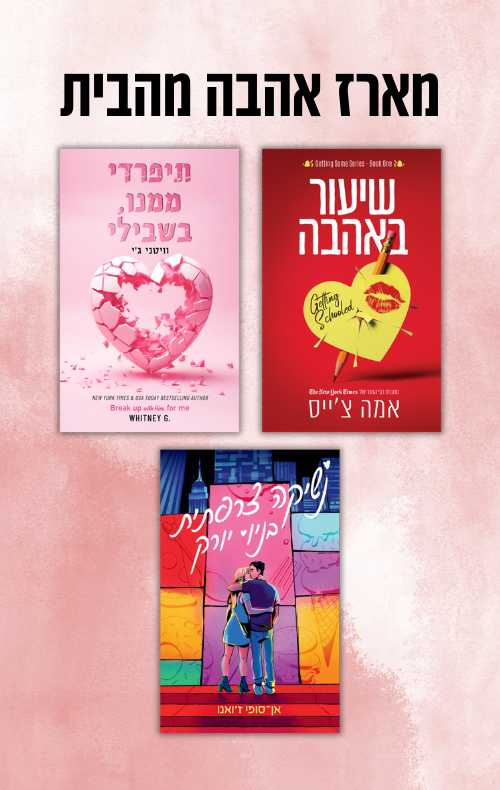 מארז אהבה מהבית