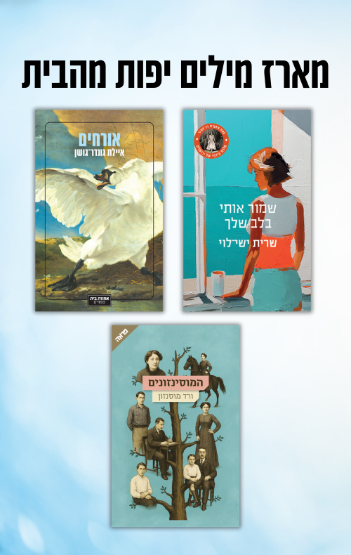 מארז מילים יפות מהבית