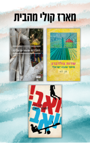 מארז קולי מהבית