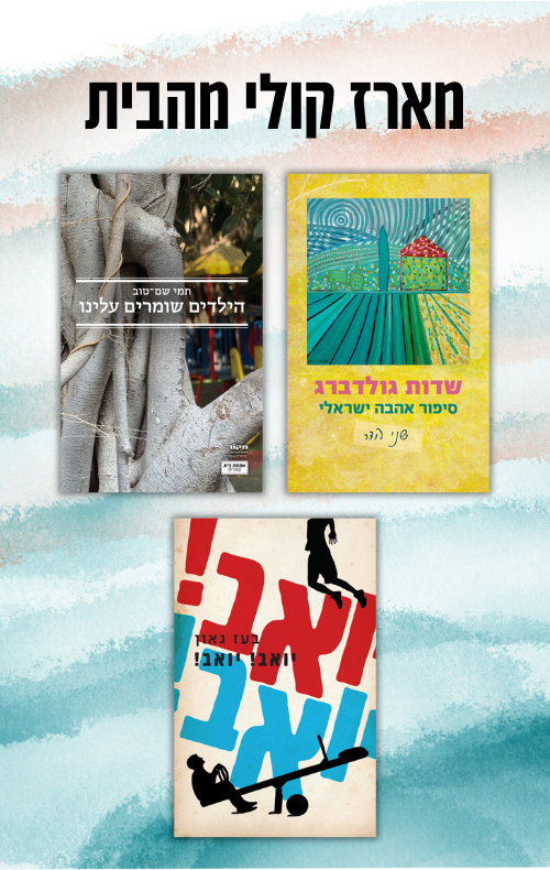 מארז קולי מהבית