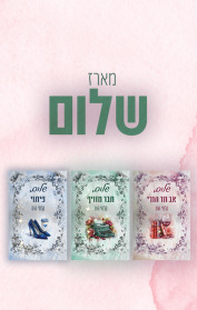 מארז שלום