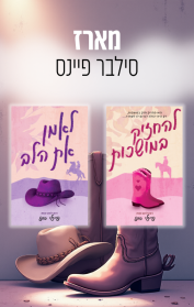 מארז סילבר פיינס