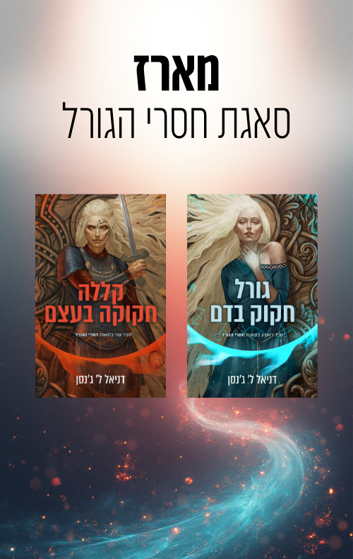 מארז סאגת חסרי הגורל