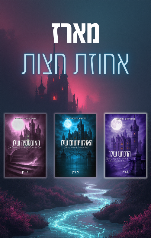 מארז אחוזת חצות