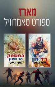 מארז ספורט סאמרוויל