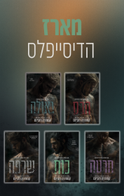 מארז הדיסייפלס