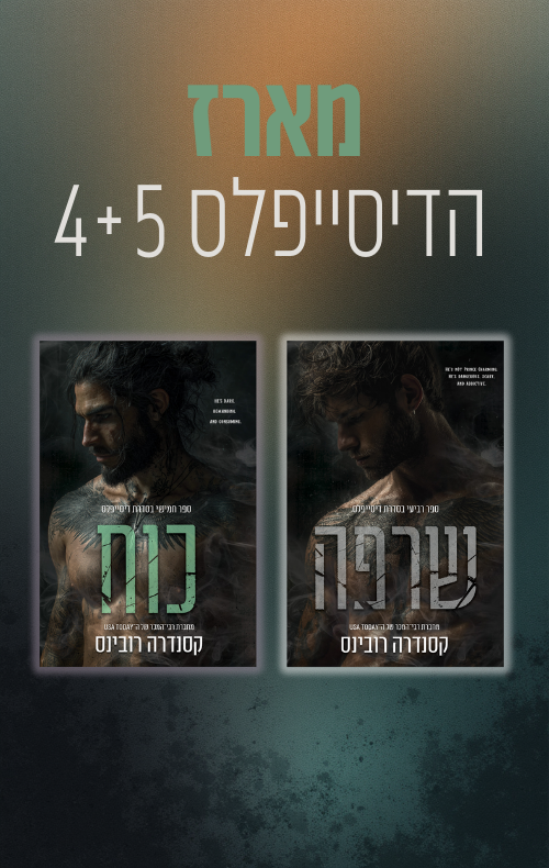 מארז הדיסייפלס 4+5