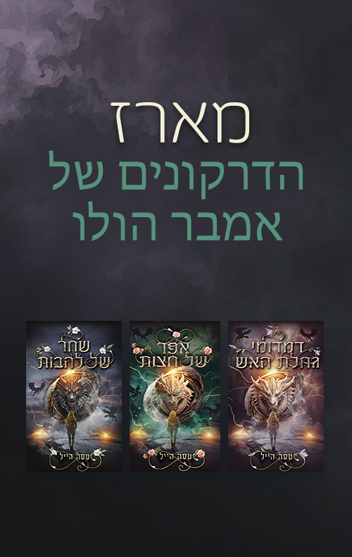 מארז הדרקונים של אמבר הולו