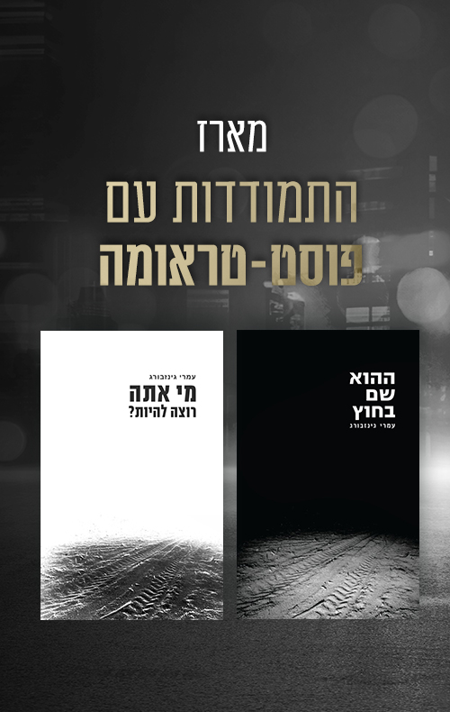 מארז התמודדות עם פוסט טראומה