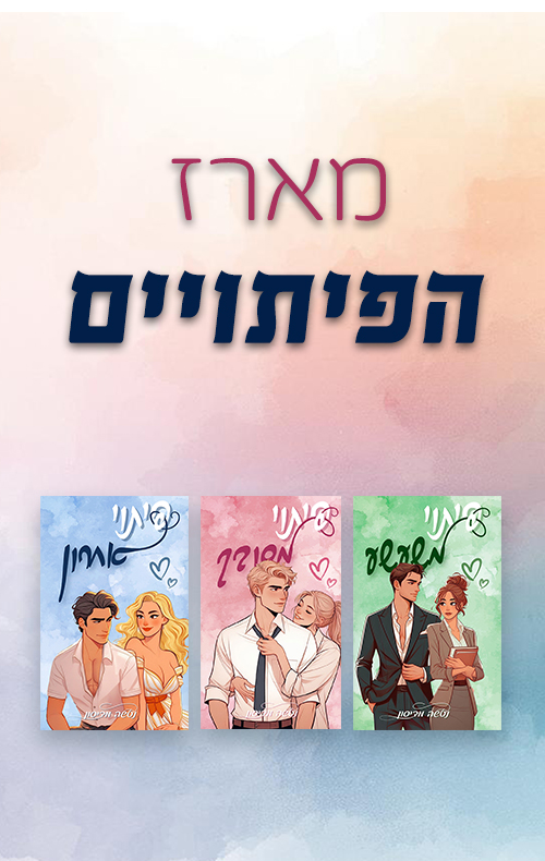 מארז הפיתויים 