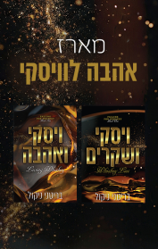 מארז אהבה לוויסקי