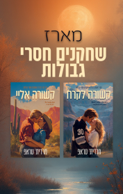 מארז שחקנים חסרי גבולות