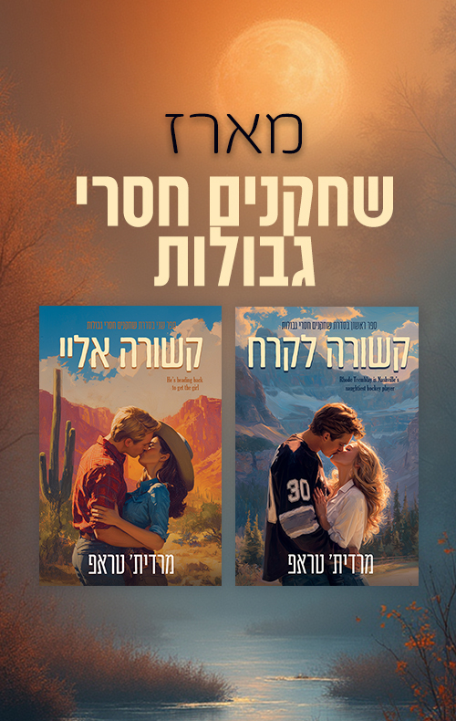 מארז שחקנים חסרי גבולות