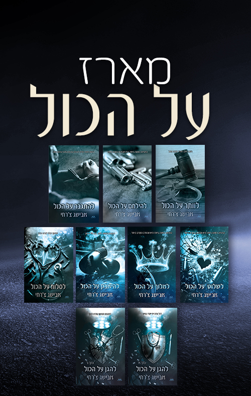 מארז על הכול