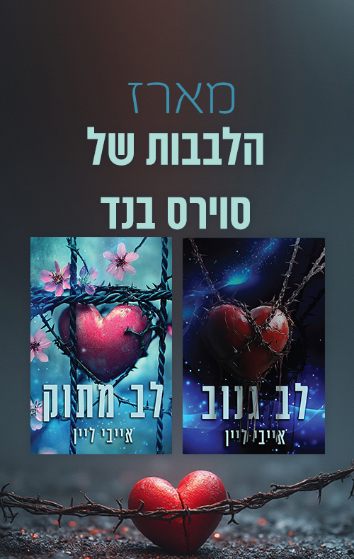 מארז הלבבות של סוירס בנד