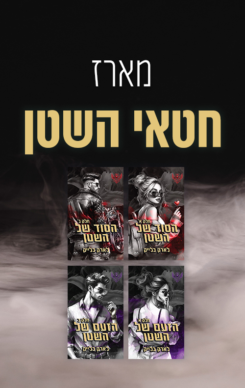 מארז חטאי השטן