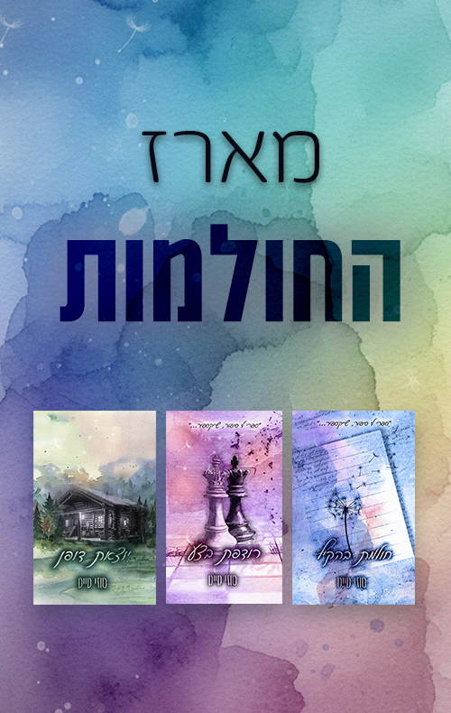 מארז החולמות