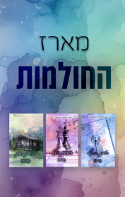 מארז החולמות