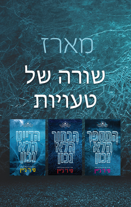 מארז שורה של טעויות