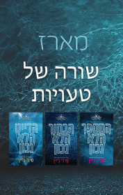 מארז שורה של טעויות