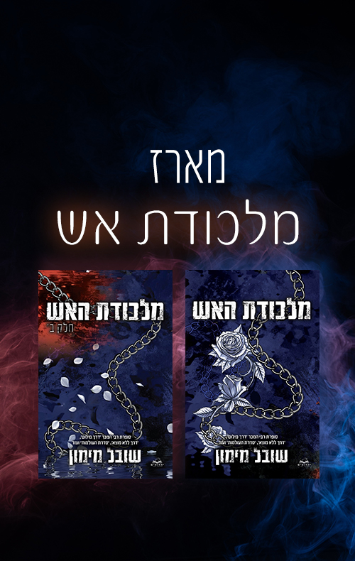 מארז מלכודת האש 