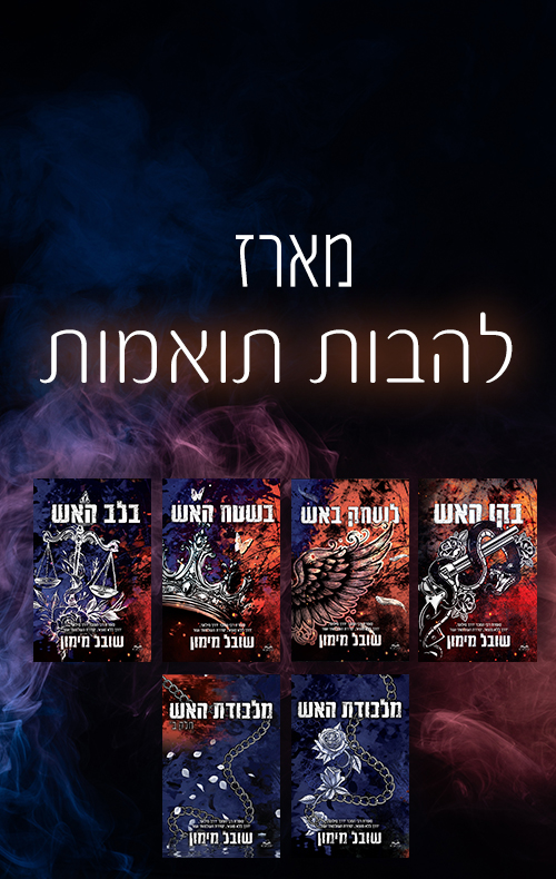 מארז להבות תואמות