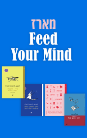 מארז  Feed Your Mind 