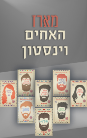 מארז האחים וינסטון