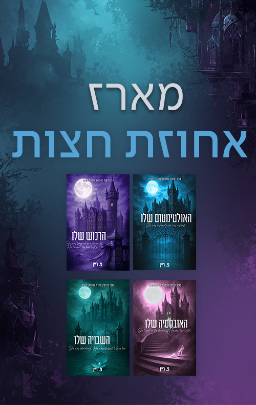 מארז אחוזת חצות 