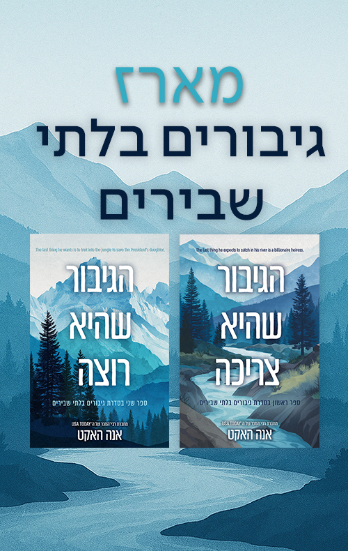 מארז גיבורים בלתי שבירים