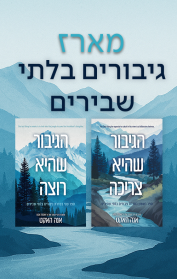 מארז גיבורים בלתי שבירים